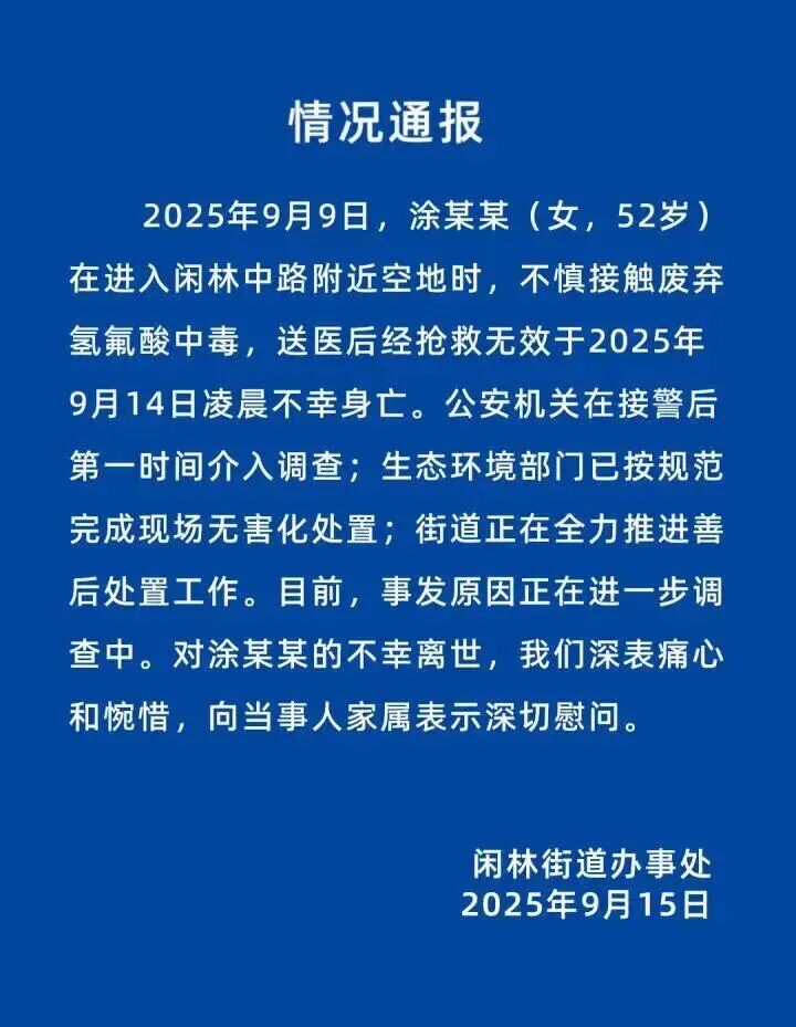 女子散步误踩“化骨水”身亡，罪魁祸首氢氟酸却可网购，危险化学品管理怎样才能更安全有效？(图2)